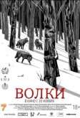 Волки (2025)