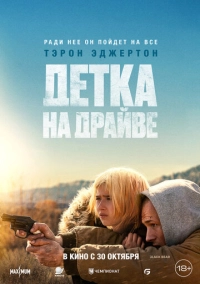 Детка на драйве (2025)