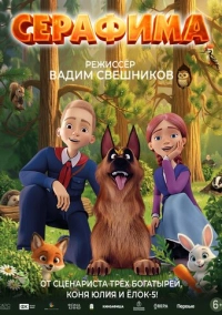 Серафима (2025)