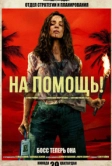 На помощь! (2026)